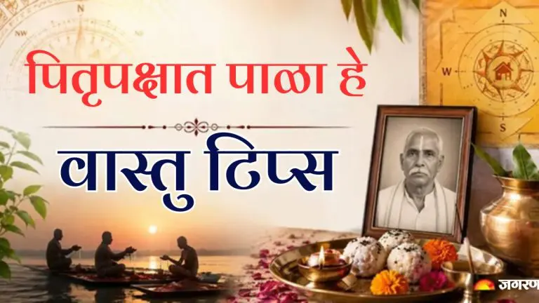 pitru-paksha-2026-it-is-important-to-follow-vastu-principles-in-the-home-during-pitru-paksha