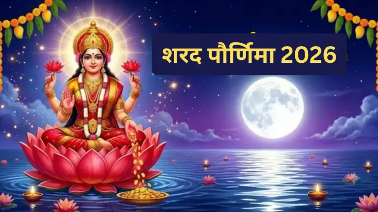 sharad-pornima-2026-significance-of-sharad-purnima-and-the-auspicious-planetary-alignments-associated