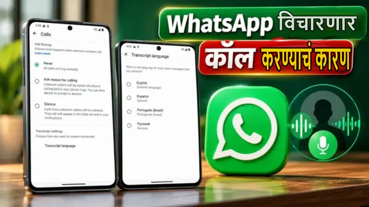 WhatsApp नं आणलं भन्नाट फीचर! अनोळखी कॉल उचलण्याआधी ॲप स्वतः विचारणार फोन करण्याचं कारण