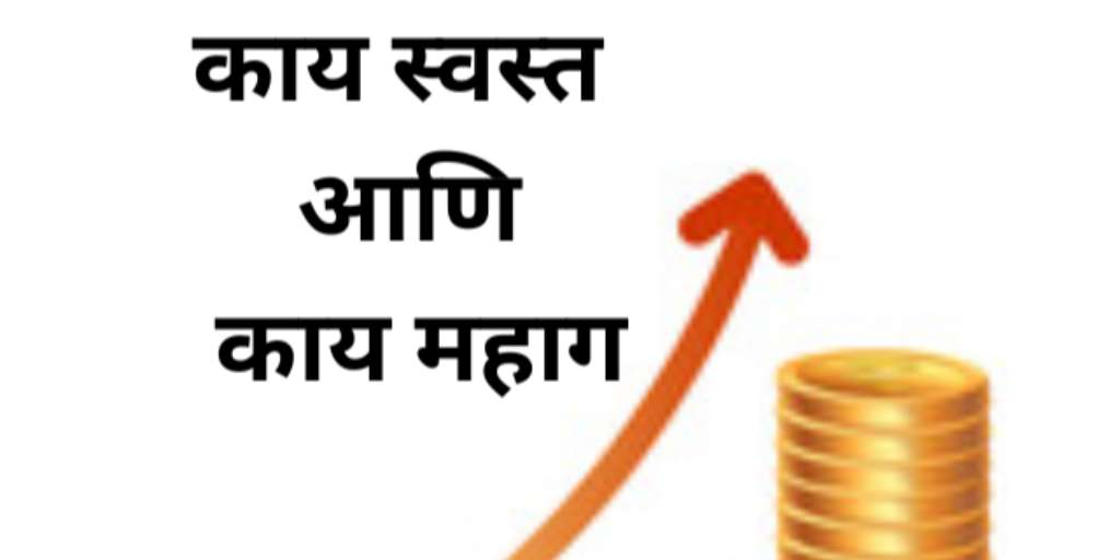New rules from April 1st: आजपासून काय स्वस्त आणि काय महाग झाले जाणून घ्या