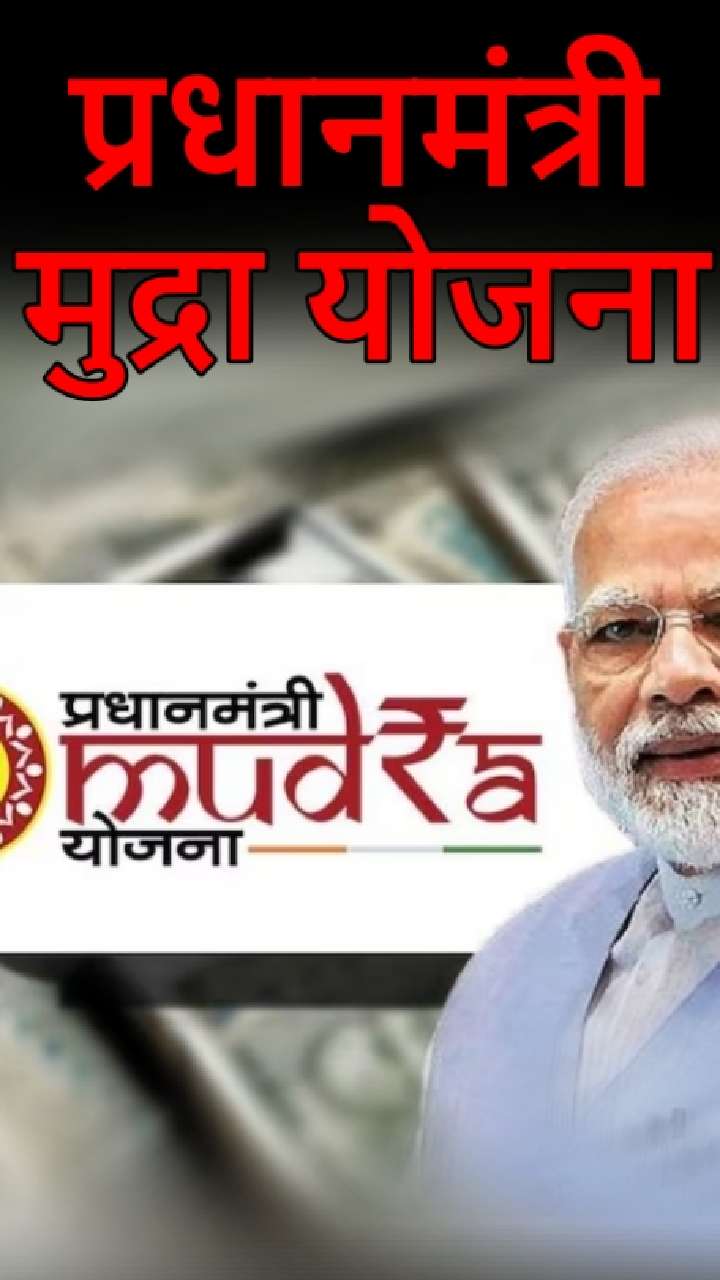 Pradhan Mantri Mudra Yojana: व्यवसाय सुरू करण्यासाठी उपयुक्त आहे ही योजना