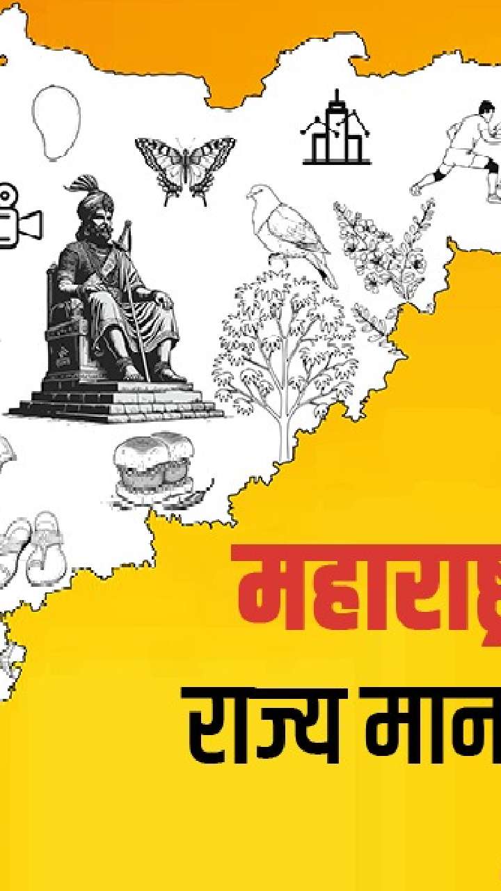 Maharashtra Day आपल्या महाराष्ट्राची राज्य मानचिन्ह कोणती? जाणून घ्या
