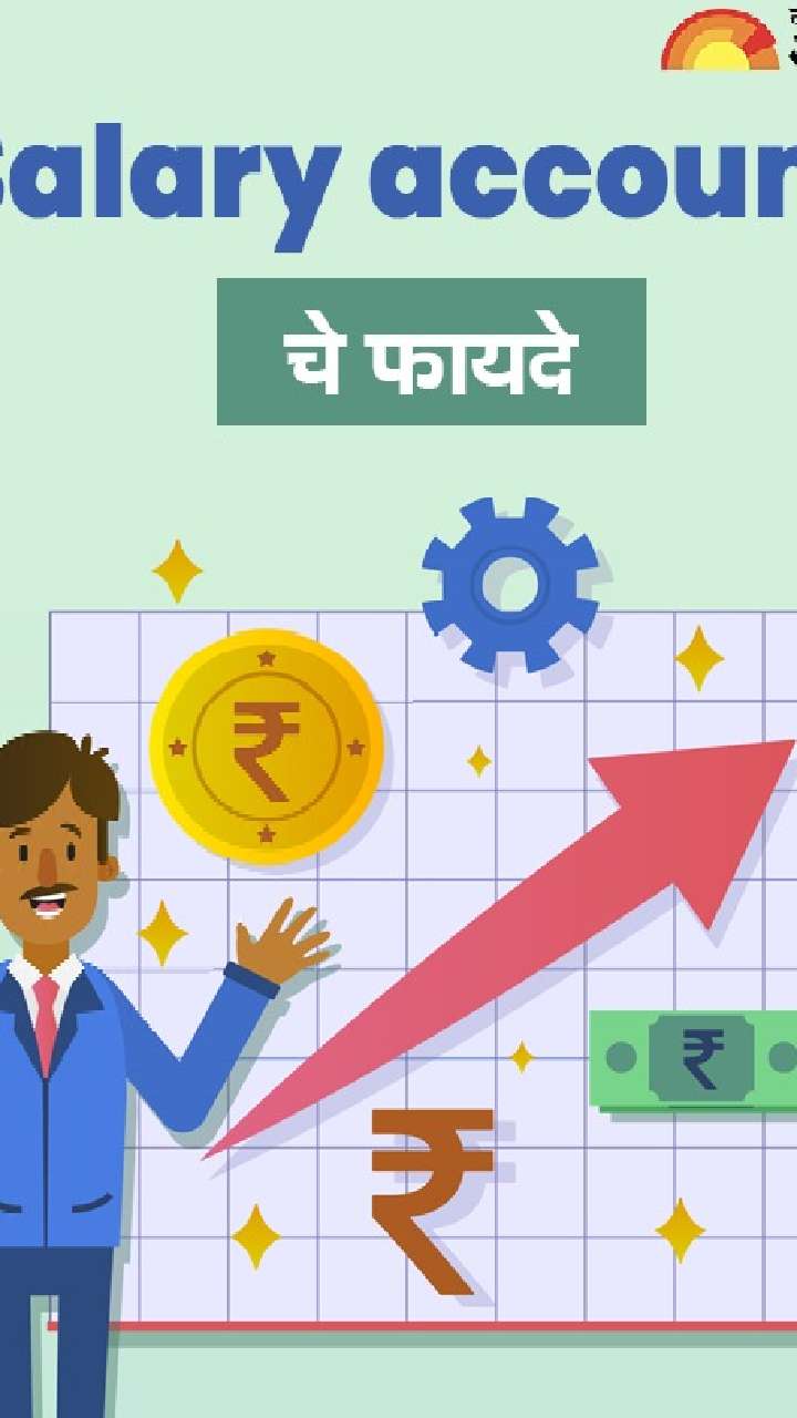 सॅलरी अकाउंटचे हे मोठे फायदे तुम्हाला माहिती आहे का ?