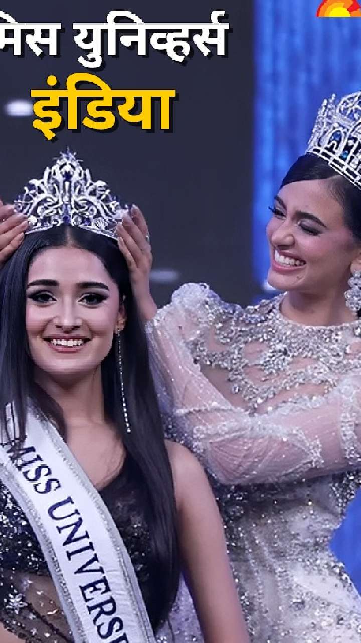 Miss Universe India 2025: कोण आहे मिस युनिव्हर्स इंडिया मनिका विश्वकर्मा
