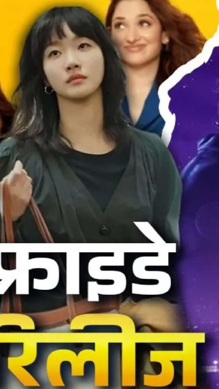 Friday release: या शुक्रवारी हे चित्रपट-मालिका थिएटर-ओटीटीवर प्रदर्शित होतील